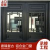 唐臻60系列復古鋁合金門窗加工定制 廠家直營 價格優惠 新中式門窗