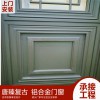 唐臻 復(fù)古鋁合金門窗，臥室平開門，斷橋門窗 復(fù)古中國(guó)風(fēng)平開門窗，廠家供應(yīng)復(fù)古門窗