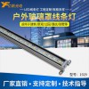 億帆光電LED線條燈1929高亮單色-外控戶外防水LED輪廓護(hù)欄燈定制廠家