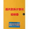 民用開窗機控制器