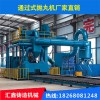 大豐二手q69通過式拋丸機 輥道通過式拋丸機 選擇匯鑫 品種齊全