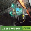 懸掛式鋼絲繩電動(dòng)葫蘆廠家供應(yīng)直銷