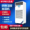 化工廠防爆加濕機(jī)，濕膜防爆加濕機(jī)大類