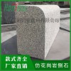 廣州增城仿花崗巖側(cè)現(xiàn)貨供應(yīng)