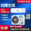 GYPEX英鵬防爆空調(diào)，山西掛壁式防爆空調(diào)1匹