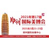 2021年鄭州美博會(huì)-2021年春季鄭州美博會(huì)