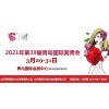 2021年青島美博會(huì)-2021年春季青島美博會(huì)