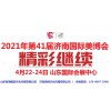 2021年濟(jì)南美博會(huì)-2021年春季濟(jì)南美博會(huì)