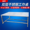 廠家供應(yīng)雙層不銹鋼工作桌 工廠車間工作臺 304不銹鋼工作桌