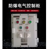 防爆電氣控制柜 適用于危險工況環境