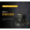 FBDJ-2防爆對講機  良好的通話性能