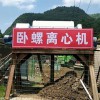 臥螺離心機 清洗污水處理設(shè)備
