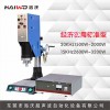 經(jīng)濟實用標準型超聲波焊接設備