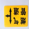 供應(yīng)粘貼式膠皮地面走向牌，粘貼式燃?xì)夤芫€走向牌 廠家價(jià)格