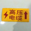 供應(yīng)燃?xì)夤艿赖孛孀呦蚺疲讳P鋼地面走向牌 廠家定做
