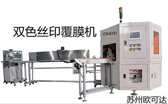 2021.10.12  雙色絲印覆膜機