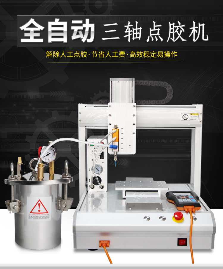 全自動點(diǎn)膠機(jī)1