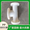 廠家供應(yīng) 批發(fā)供應(yīng)成型PP管法蘭三通