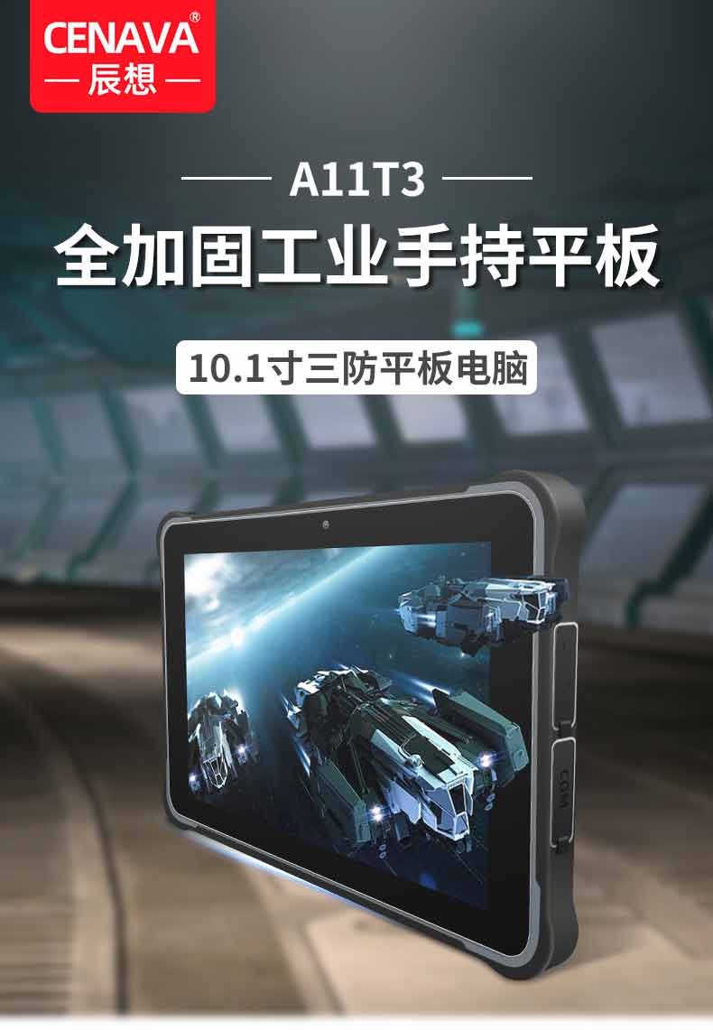 全網(wǎng)通三防智能平板電腦