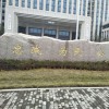 門牌石
