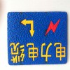 供應(yīng)電力線纜走向牌，粘貼式電力線纜走向牌 廠家制作