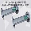 超低溫超高溫NMCLGD-JST21618新技術(shù)納米材料管道