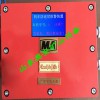 煤礦電機(jī)車防追尾報(bào)警器瓦斯斷電儀