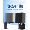 室外防水電動(dòng)開門機(jī)120 側(cè)裝型 地裝型