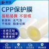 CPP保護膜 磨砂霧面高溫保護膜 導光板塑膠邊框