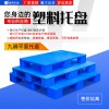 定制加護加固 九腳平板托盤 塑料托盤叉車托盤廠家供應