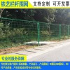 珠海廠家定制各種護欄網 貨場鐵絲網圍欄 韶關道路綠化隔離鐵網