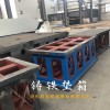 鑄鐵墊箱 鑄鐵檢驗(yàn)方箱